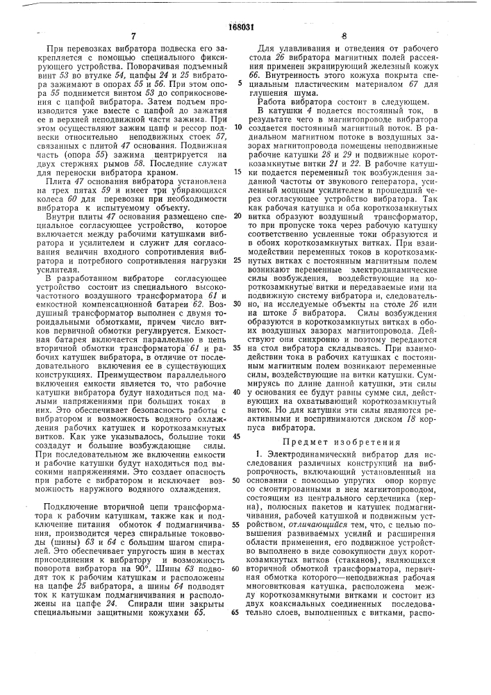 Электродинамический вибратор (патент 168031)