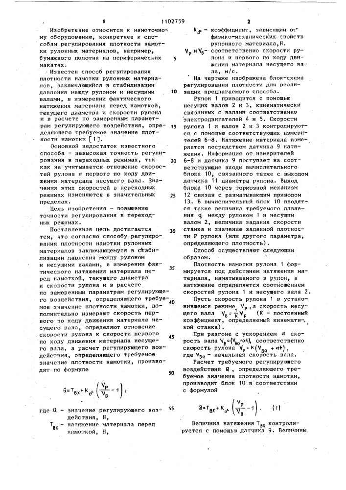 Способ регулирования плотности намотки рулонных материалов (патент 1102759)