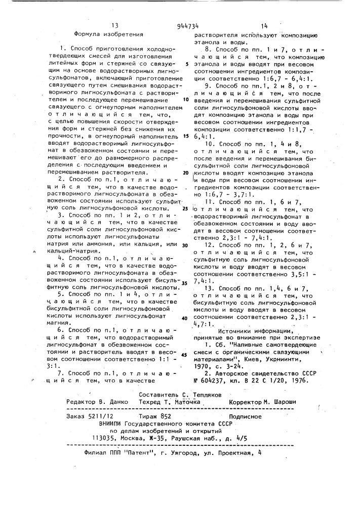 Способ приготовления холоднотвердеющих смесей для изготовления литейных форм и стержней (патент 944734)