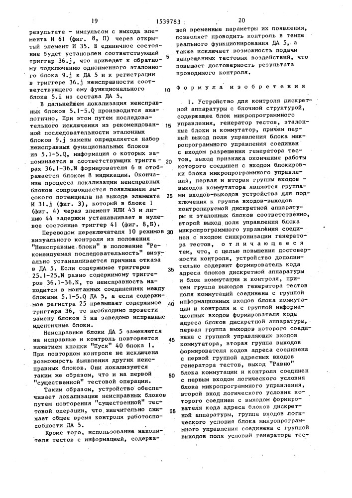 Устройство для контроля дискретной аппаратуры с блочной структурой (патент 1539783)