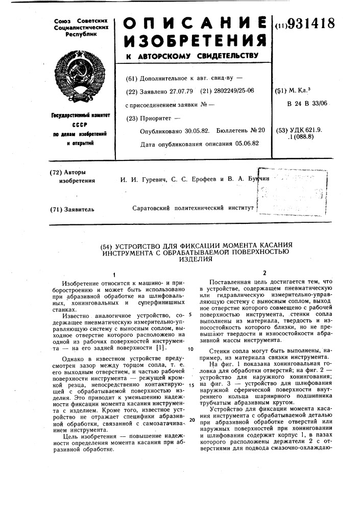 Устройство для фиксации момента касания инструмента с обрабатываемой поверхностью изделия (патент 931418)