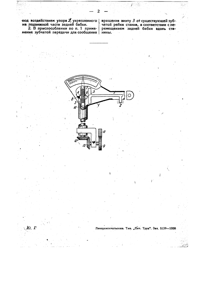 Приспособление к задней бабке токарного станка для определения ее сдвига при изготовлении конических изделий разной длины и одинаковой конусности (патент 31625)