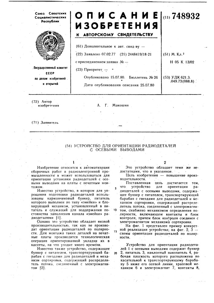 Устройство для ориентации радиодеталей с осевыми выводами (патент 748932)