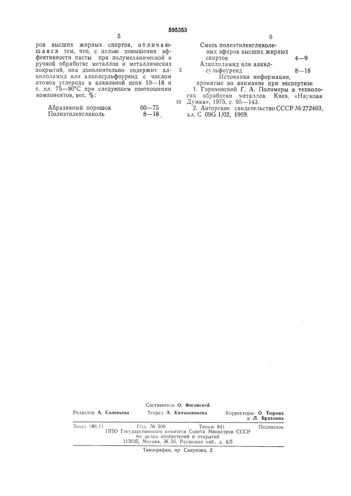 Полировально-шлифовальная паста (патент 595353)