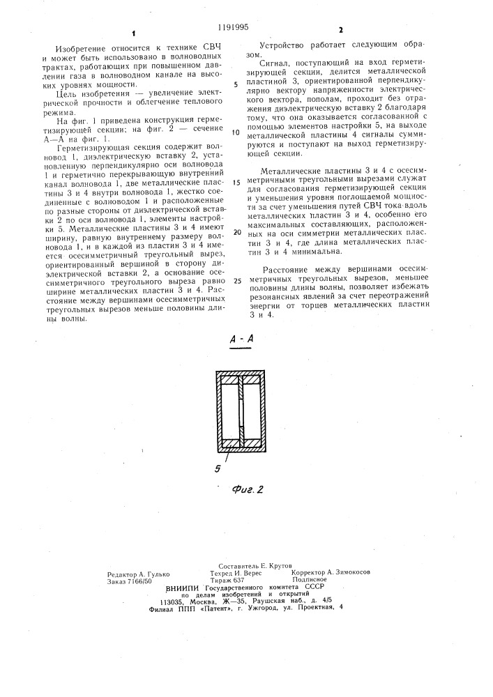 Герметизирующая секция (патент 1191995)