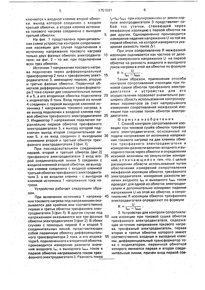 Способ контроля сопротивления изоляции при токовой сушке обмоток трехфазного электродвигателя и устройство для его осуществления (патент 1751691)