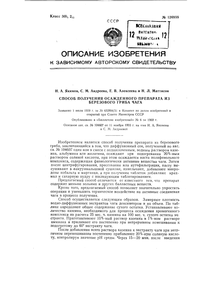 Способ получения осажденного препарата из березового гриба чага (патент 126988)