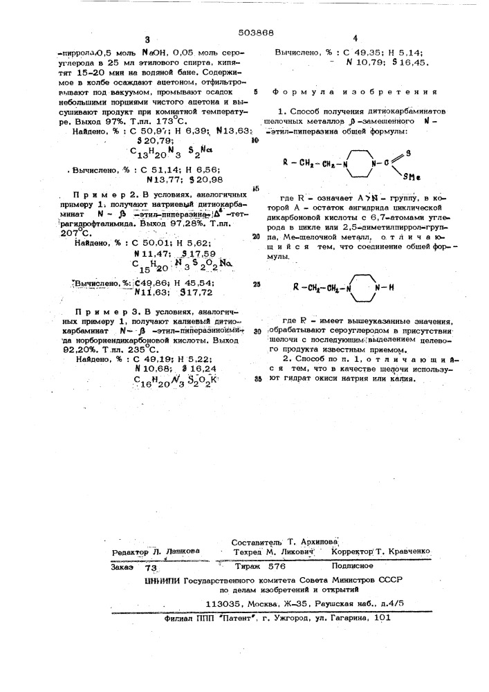 Способ получения дитиокарбаминатов щелочных металлов замещенного -этилпиперазина (патент 503868)