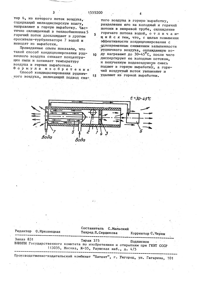Способ кондиционирования рудничного воздуха (патент 1559200)