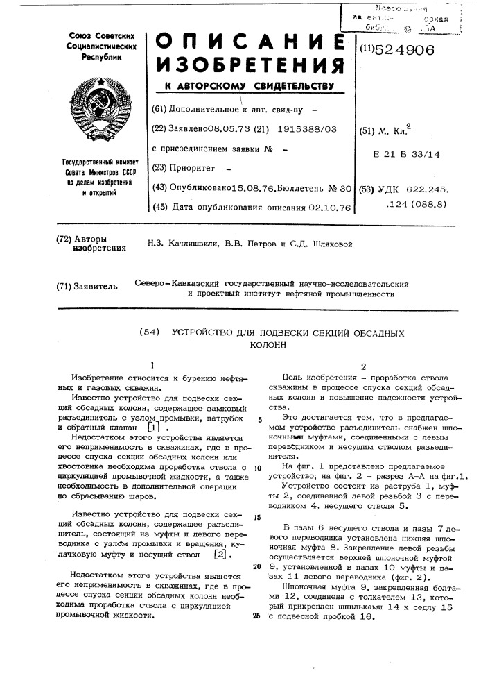 Устройство для подвески секций обсадных колонн (патент 524906)
