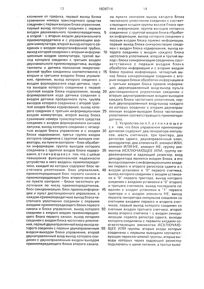 Устройство для контроля движения транспортных средств (патент 1836714)