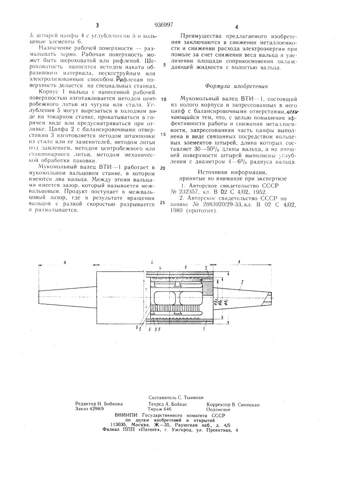 Мукомольный валец вти-1 (патент 936997)