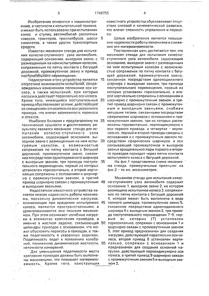 Механизм стенда для испытания колесно - ступичного узла автомобиля (патент 1749755)