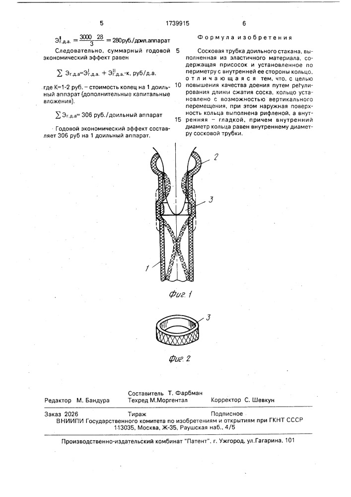 Сосковая трубка доильного стакана (патент 1739915)