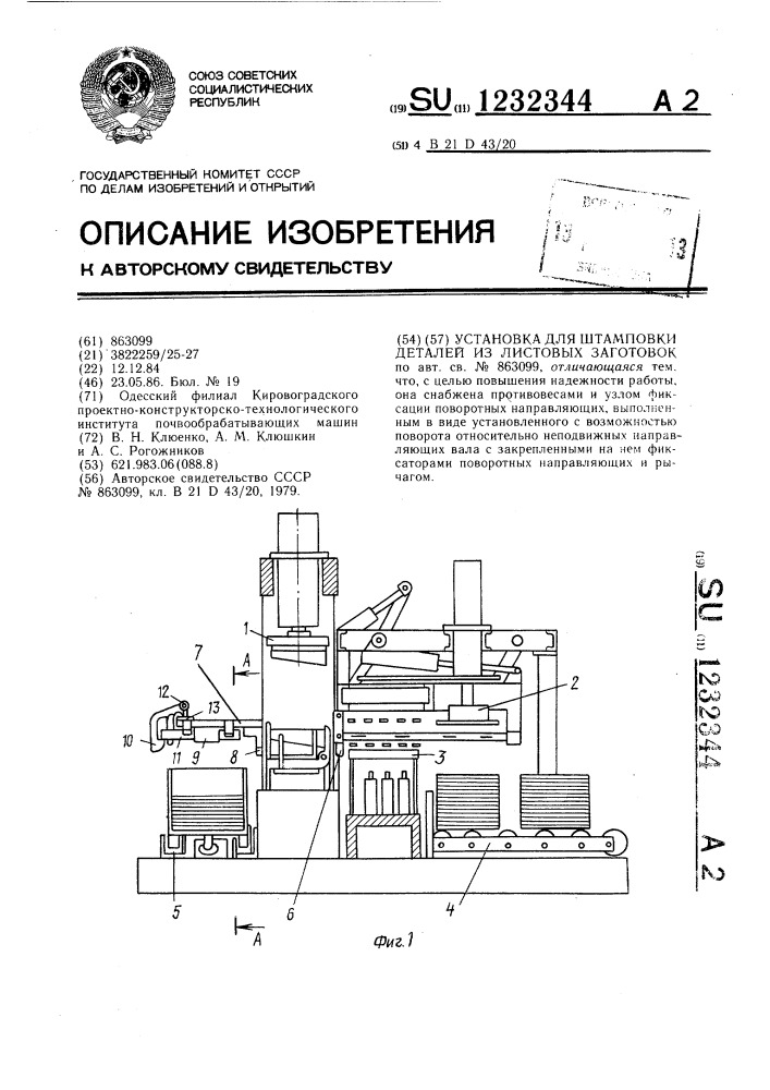Установка для штамповки деталей из листовых заготовок (патент 1232344)