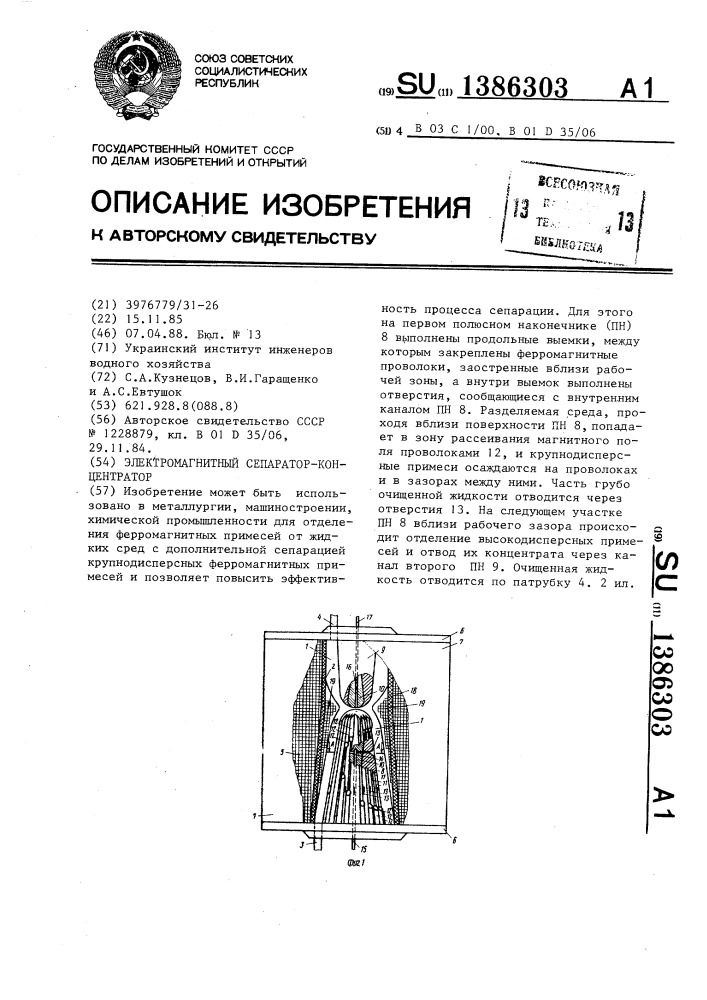 Электромагнитный сепаратор-концентратор (патент 1386303)