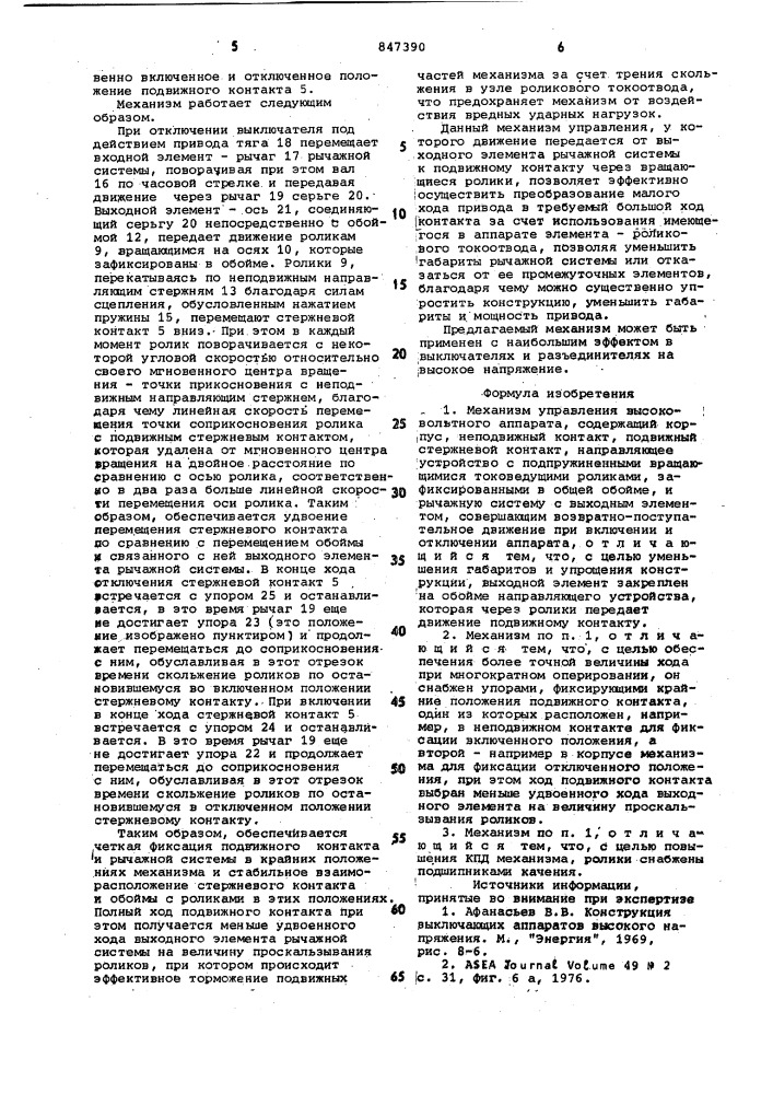 Механизм управления высоковольтногоаппарата (патент 847390)