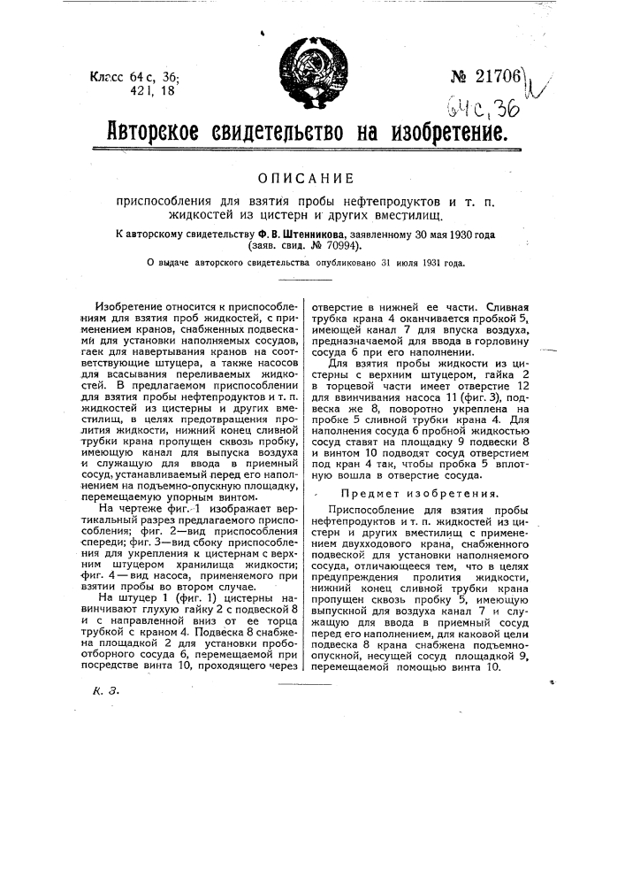 Приспособление для взятия пробы нефтепродуктов и т.п. жидкостей из цистерн и других вместилищ (патент 21706)
