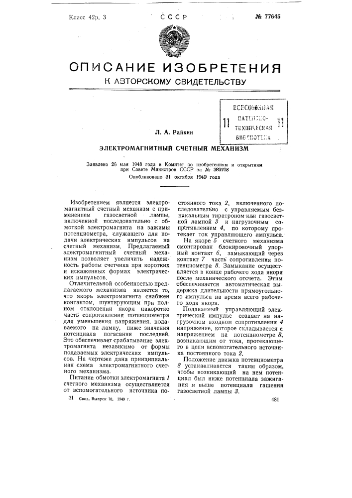 Электромагнитный счетный механизм (патент 77645)