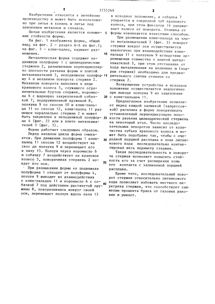 Металлическая форма (патент 1255269)