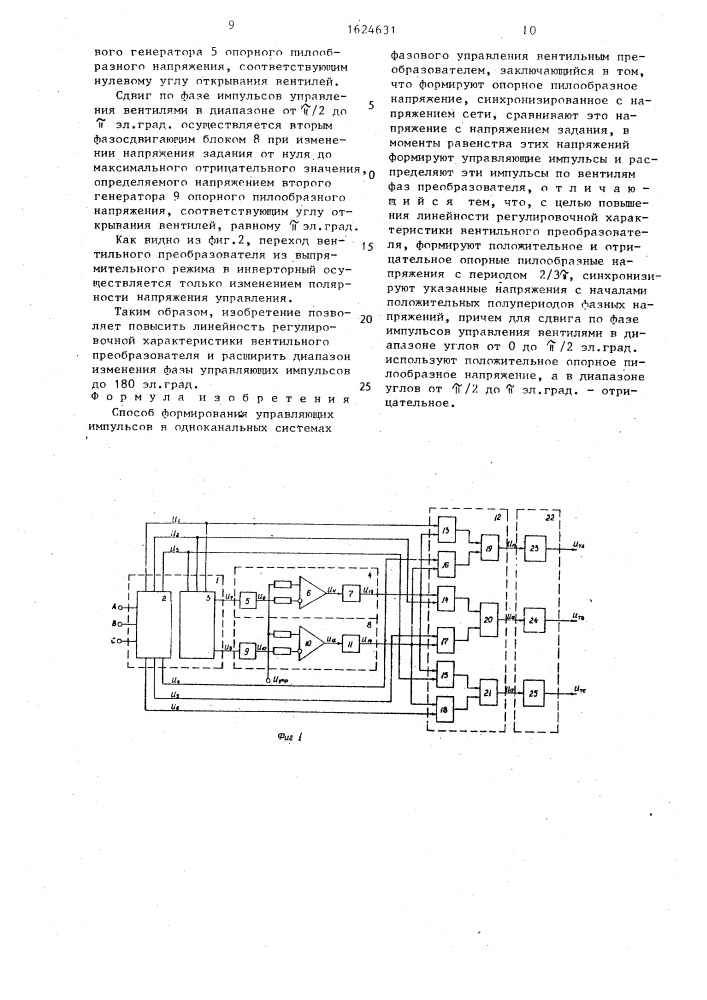 Способ формирования управляющих импульсов в одноканальных системах фазового управления вентильным преобразователем (патент 1624631)