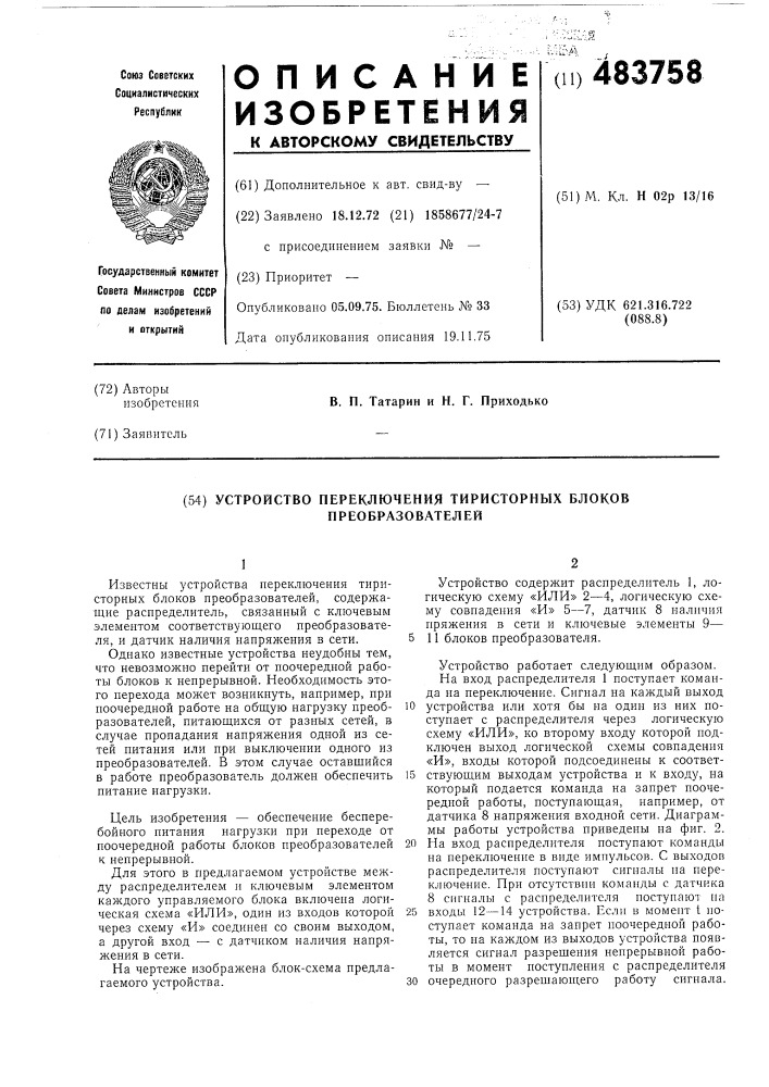 Устройство переключения тиристорных блоков преобразователей (патент 483758)