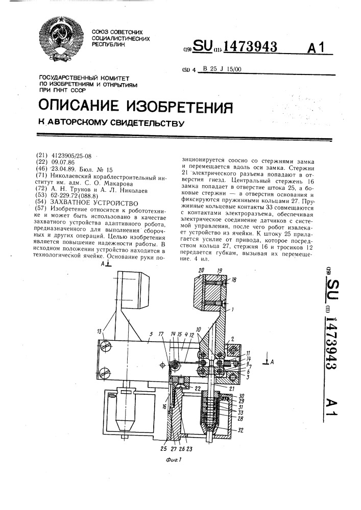 Захватное устройство (патент 1473943)