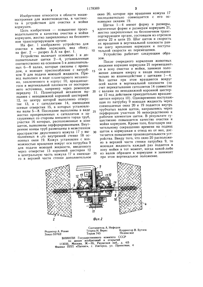 Устройство для очистки и мойки кормушек (патент 1178369)