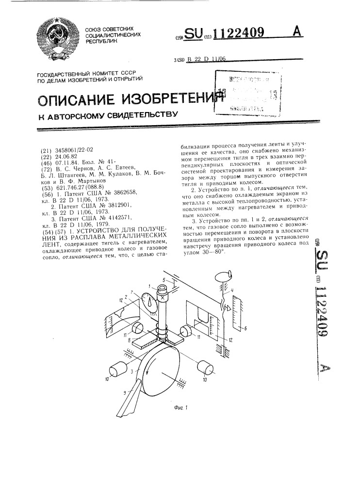 Устройство для получения из расплава металлических лент (патент 1122409)