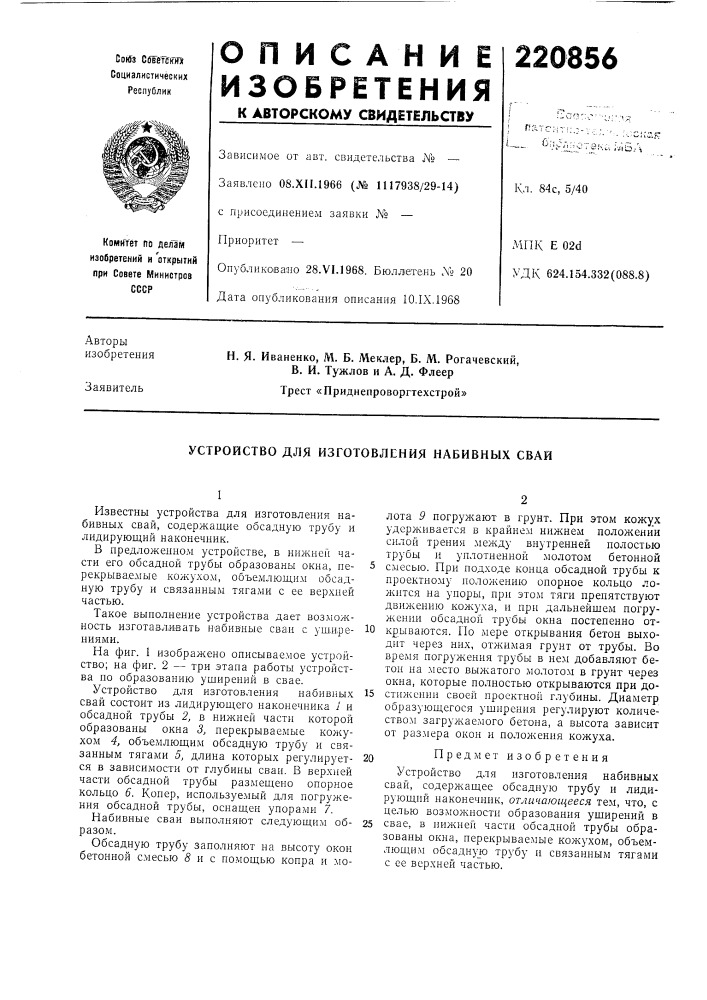 Устройство для изготовления набивных свай (патент 220856)