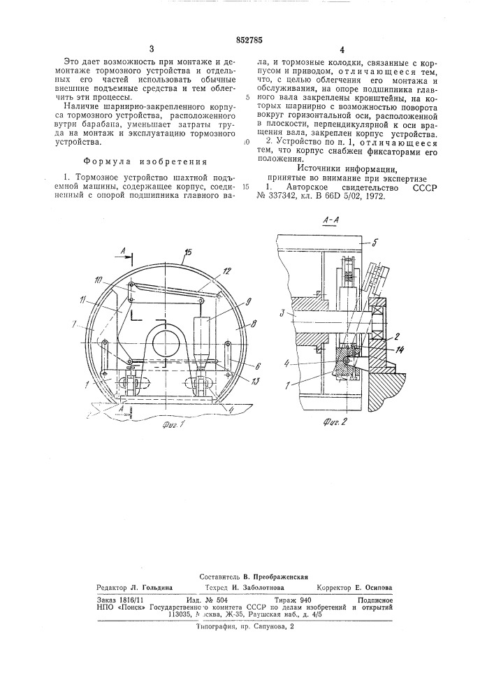 Тормозное устройство шахтной подъемноймашины (патент 852785)