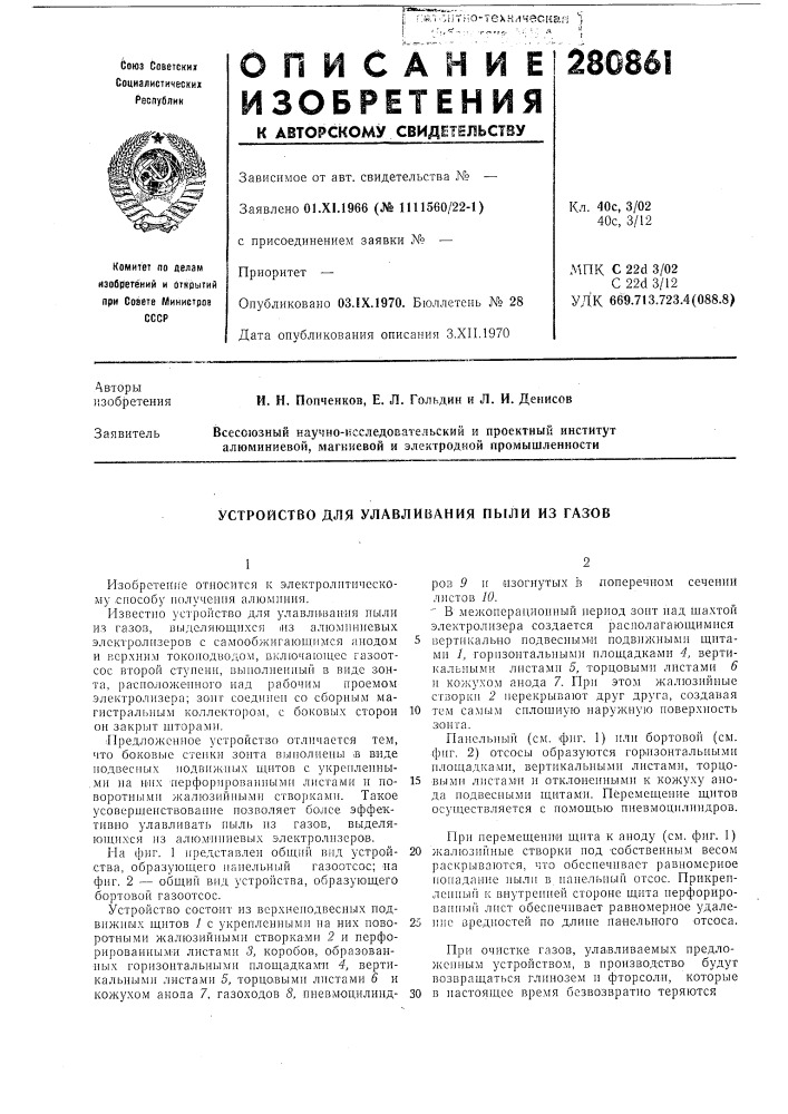 Устройство для улавливания пыли из газов (патент 280861)