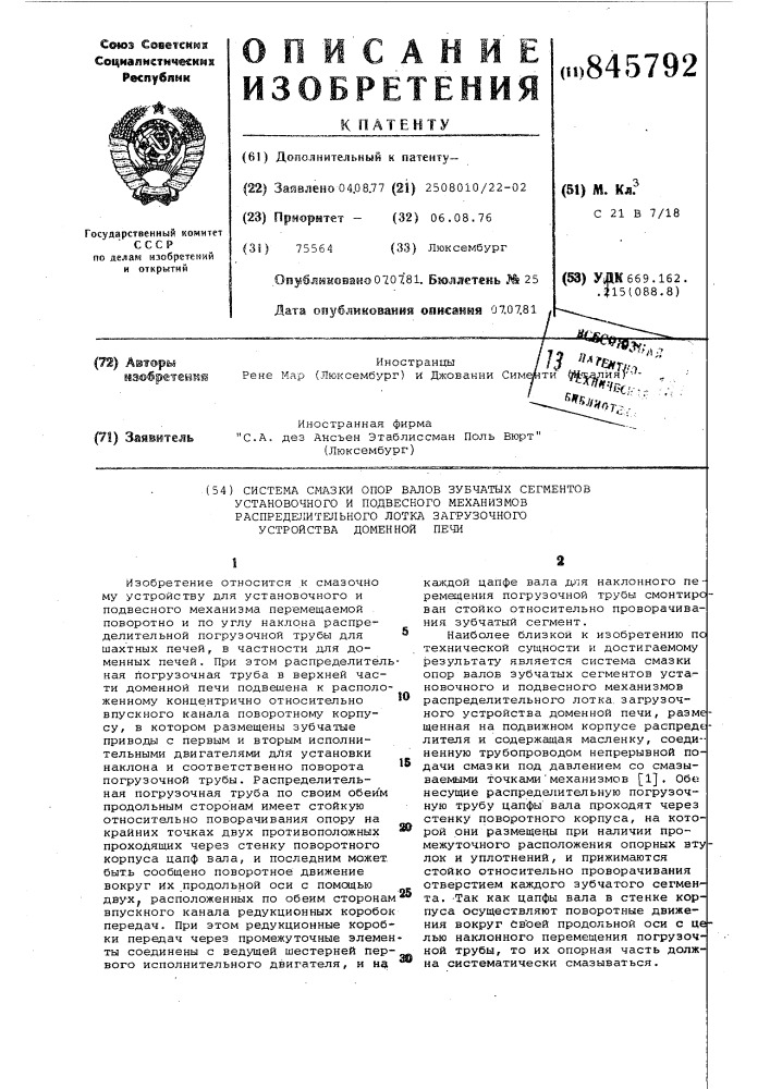 Система смазки опор валов зубчатыхсегментов установочного и подвесногомеханизмов распределительного лотказагрузочного устройство доменной печи (патент 845792)