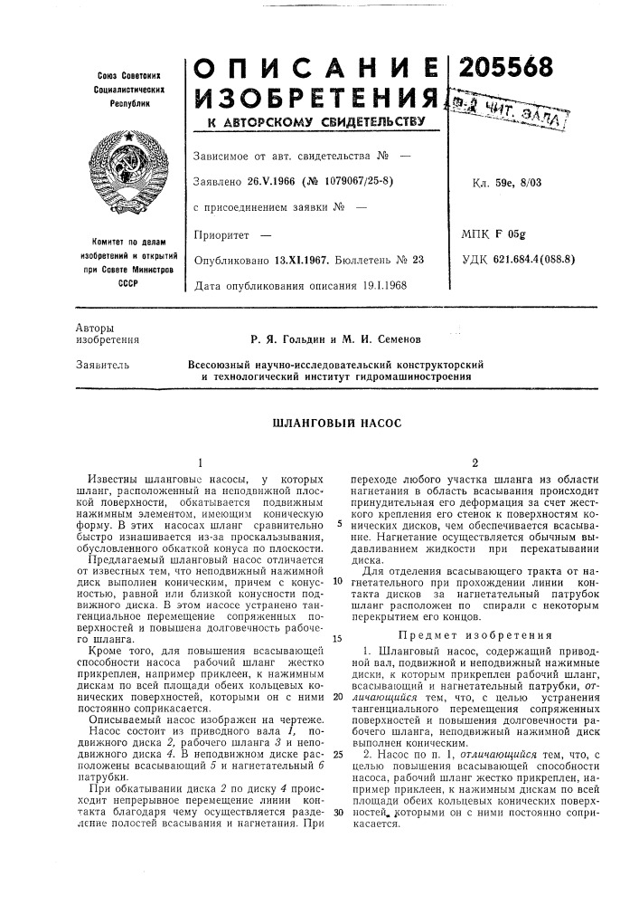 Шланговый насос (патент 205568)