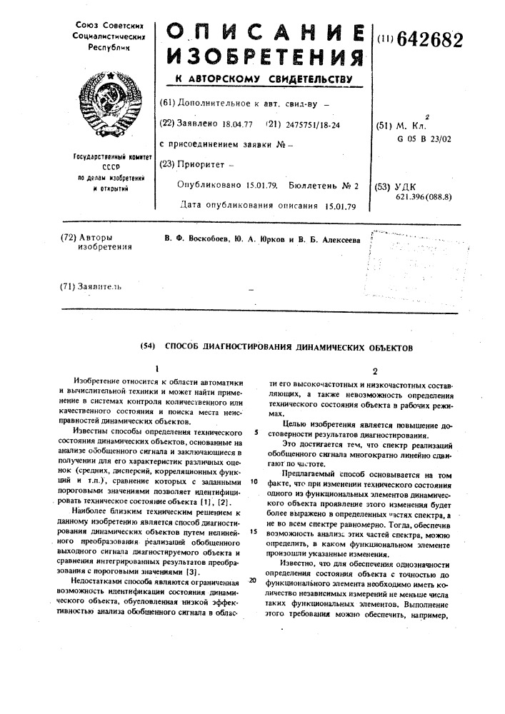 Способ диагностирования динамических объектов (патент 642682)