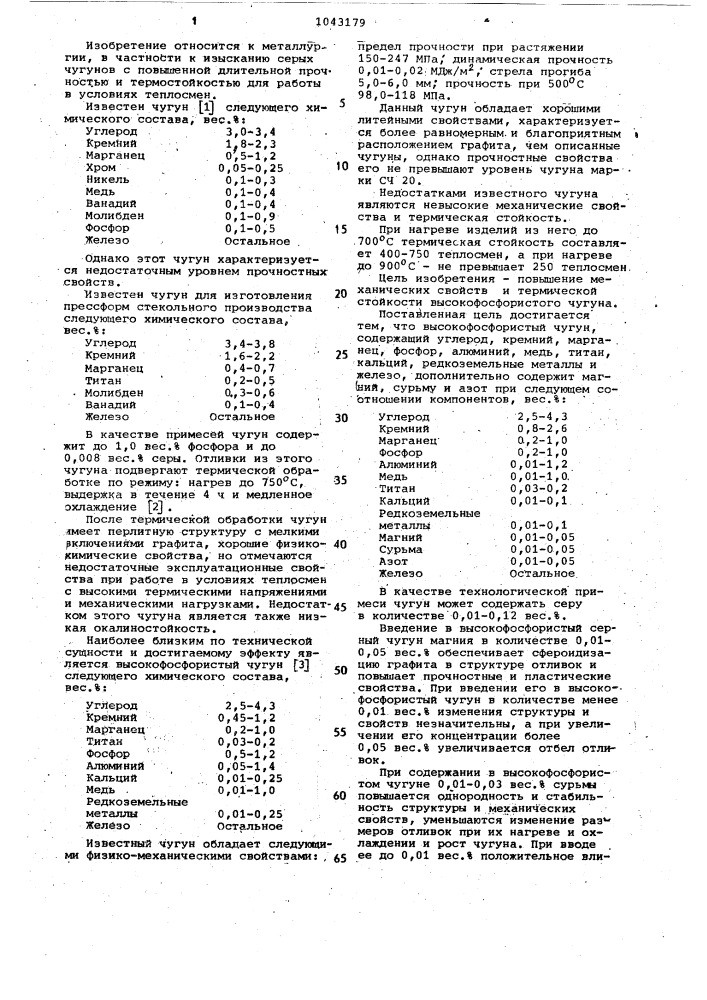 Высокофосфористый чугун (патент 1043179)