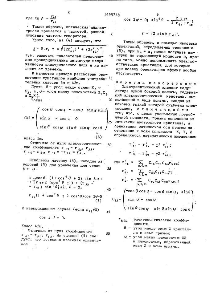 Электрооптический элемент модулятора одной боковой полосы (патент 1495738)