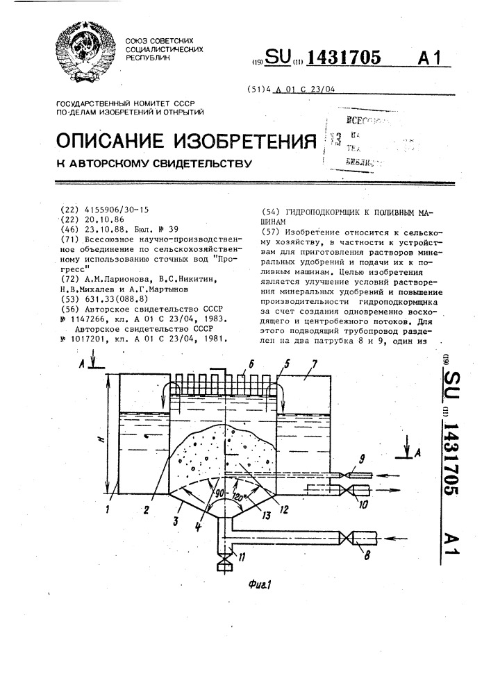 Гидроподкормщик к поливным машинам (патент 1431705)