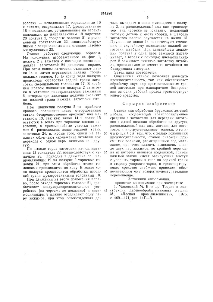 Станок для обработки брусковыхдеталей мебели (патент 844286)