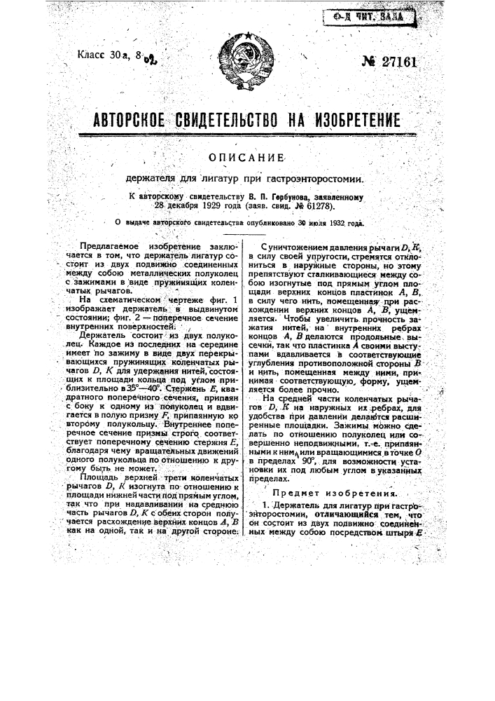 Держатель для лигатур при операции гастроэнторостомии (патент 27161)