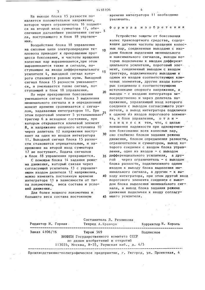 Устройство защиты от боксования колес транспортного средства (патент 1418106)