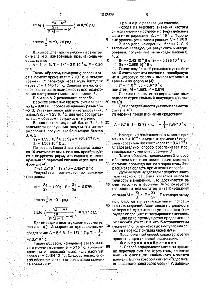 Способ определения момента времени перехода сигнала через нуль (патент 1812626)