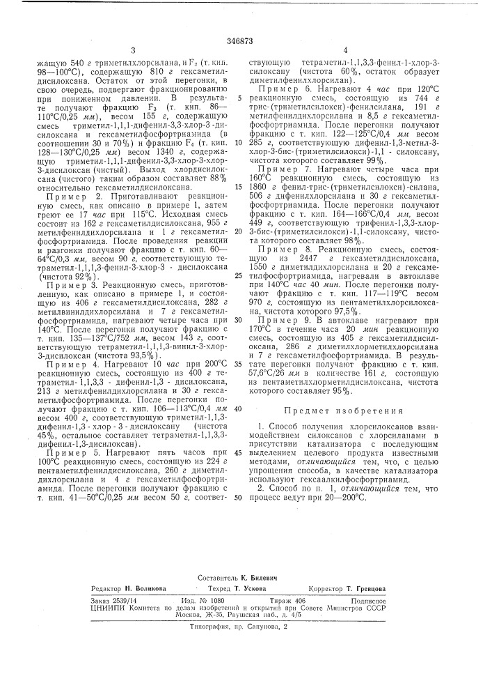 Способ получения хлорсилоксанов (патент 346873)