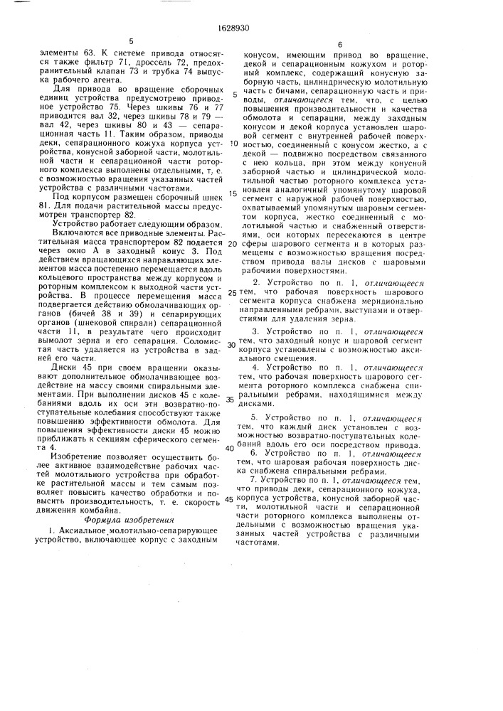 Аксиальное молотильно-сепарирующее устройство (патент 1628930)