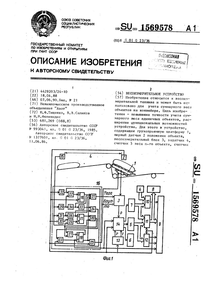 Весоизмерительное устройство (патент 1569578)