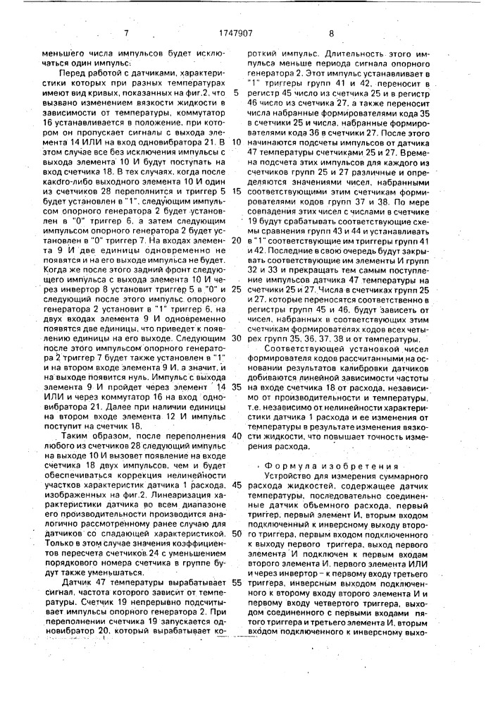 Устройство для измерения суммарного расхода жидкостей (патент 1747907)