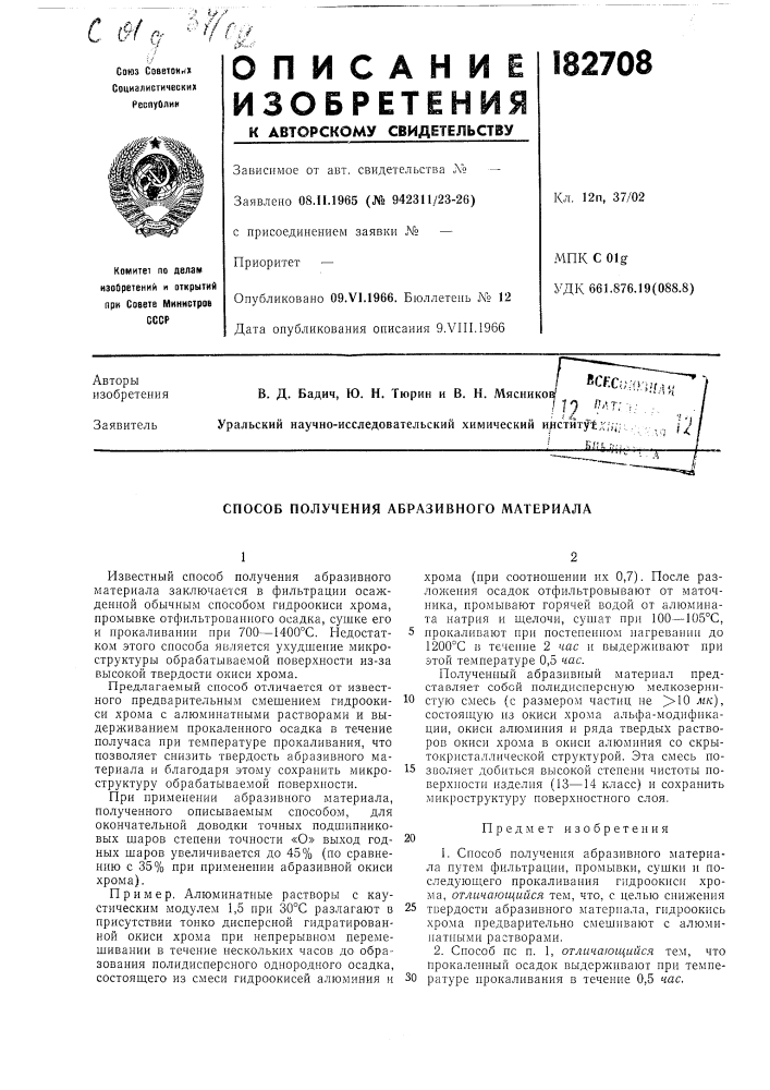 Способ получения абразивного материала (патент 182708)