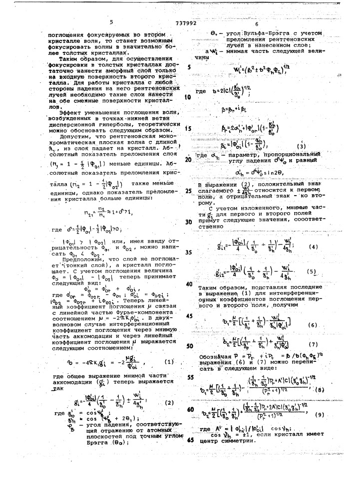 Фокусирующий монохроматор рентгеновского излучения (патент 737992)