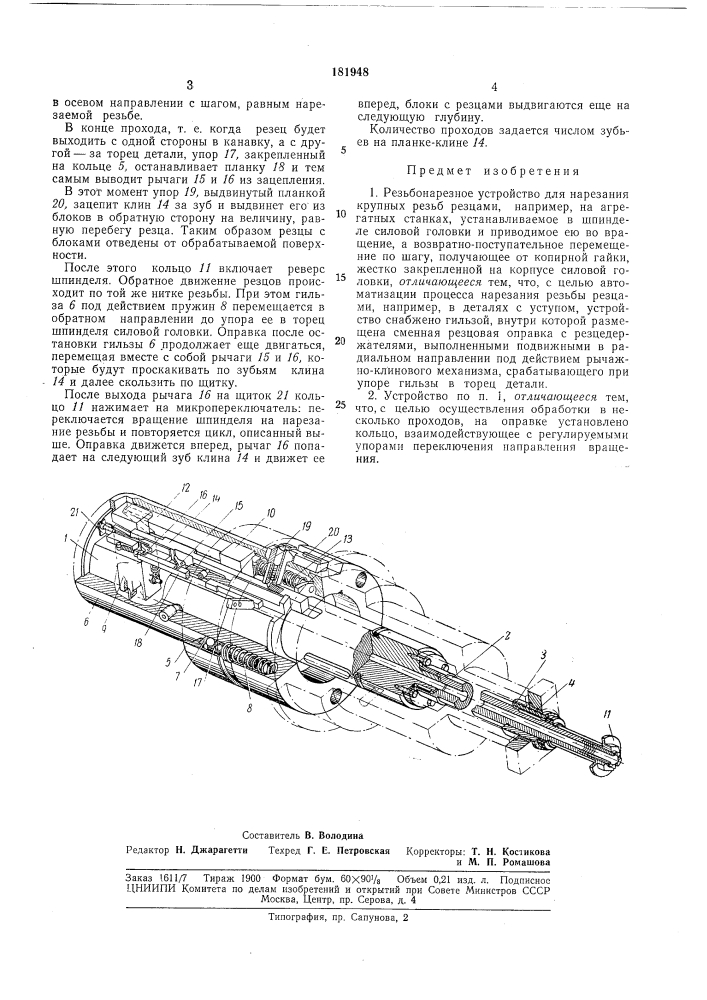 Резьбонарезное устройство (патент 181948)