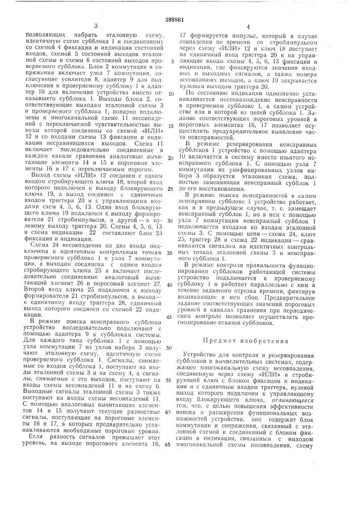 Устройство для контроля и резервирования субблоков в вычислительных системах (патент 399861)